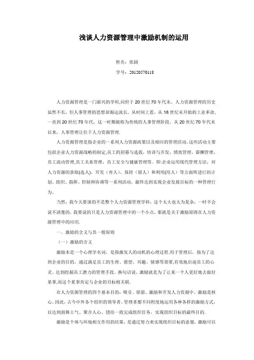 浅谈人力资源管理中激励机制的运用