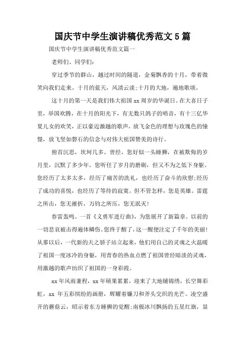国庆节中学生演讲稿优秀范文5篇