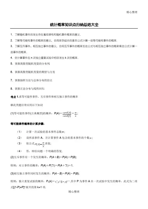 (完整版)统计概率知识点归纳总结归纳大全