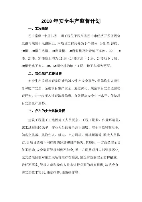 安全生产监督计划