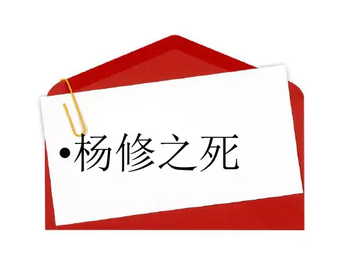 新人教版九年级语文上册18[1].《杨修之死》ppt课件