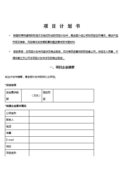 创业项目计划书