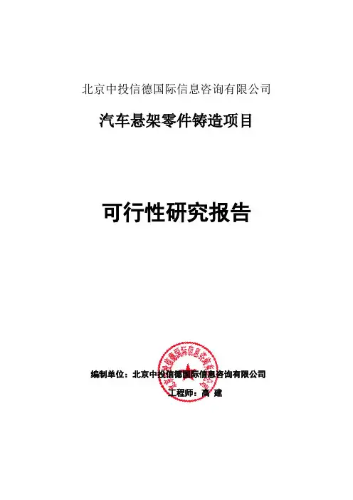 汽车悬架零件铸造项目可行性研究报告编写格式说明(模板套用型word)