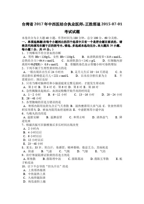 台湾省2017年中西医结合执业医师：正胜邪退2015-07-01考试试题