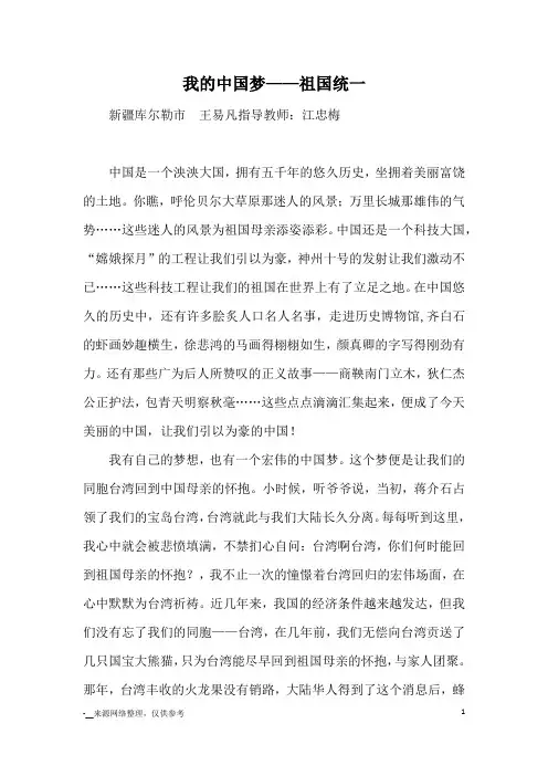 我的中国梦——祖国统一_优秀作文
