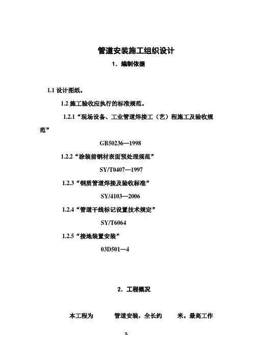 管道安装施工组织设计 2