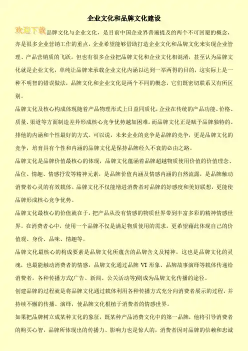企业文化和品牌文化建设