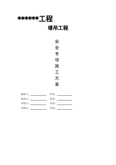 塔吊专家论证专项施工方案