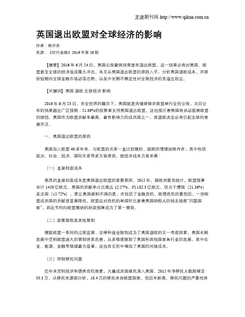 英国退出欧盟对全球经济的影响