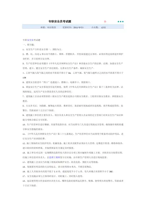 专职安全员考试题库