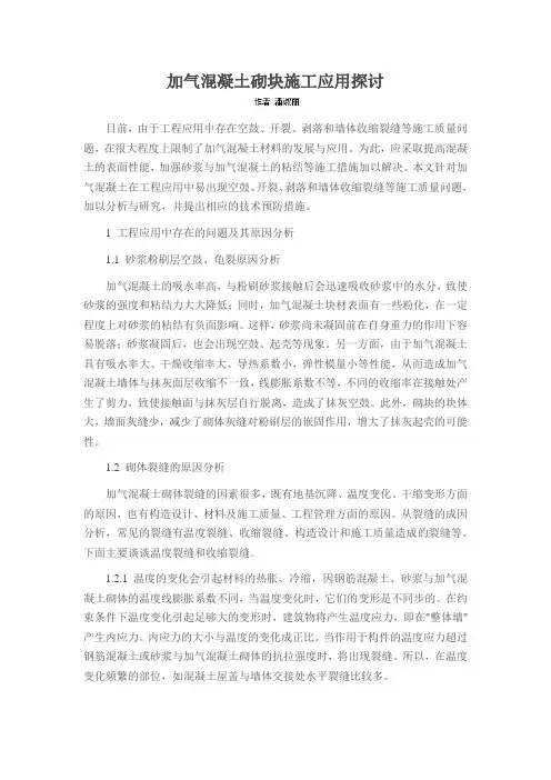 加气混凝土砌块施工应用探讨