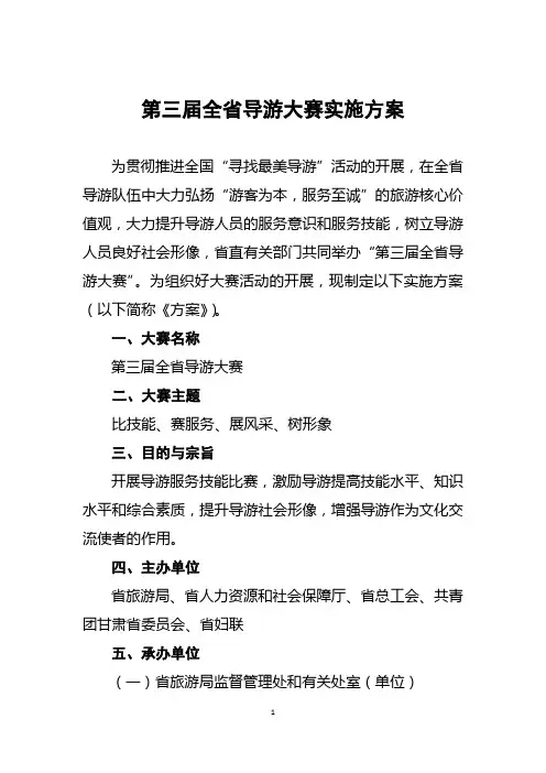 关于第三届全省导游大赛实施方案