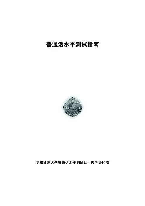 普通话水平测试指南