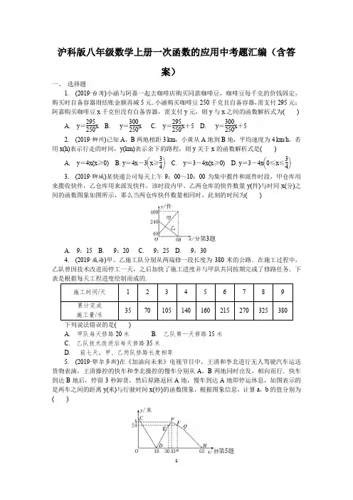 沪科版八年级数学上册 第12章 一次函数的应用 中考题汇编(含答案)