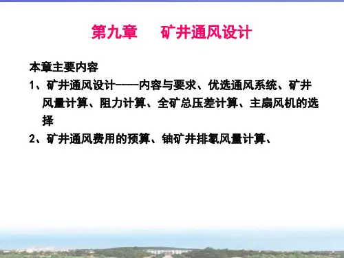 矿井通风设计
