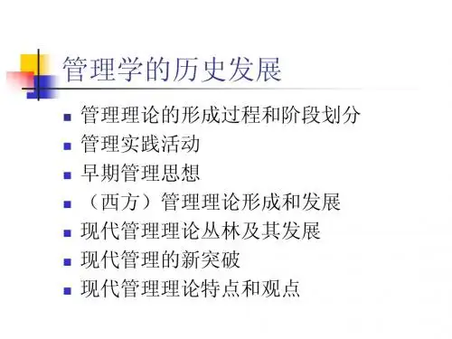 管理学的历史发展