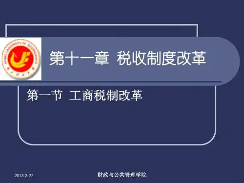 11第十一章税收制度和税收管理制度改革