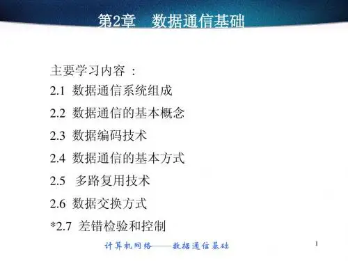 第2章 数据通信
