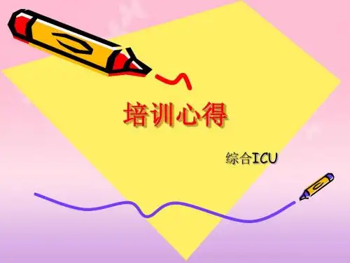 重者监护培训心得