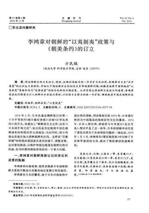 李鸿章对朝鲜的“以夷制夷”政策与《朝美条约》的订立