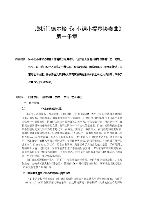 浅析门德尔松