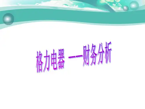 格力 财务报表分析