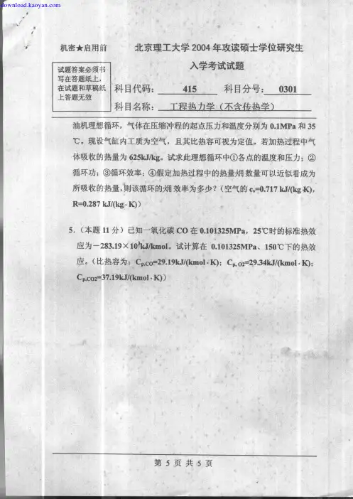 04年北京理工大学工程热力学考研试题