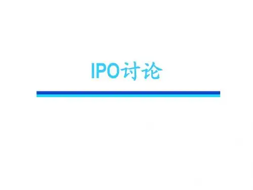 讨论内容ipo
