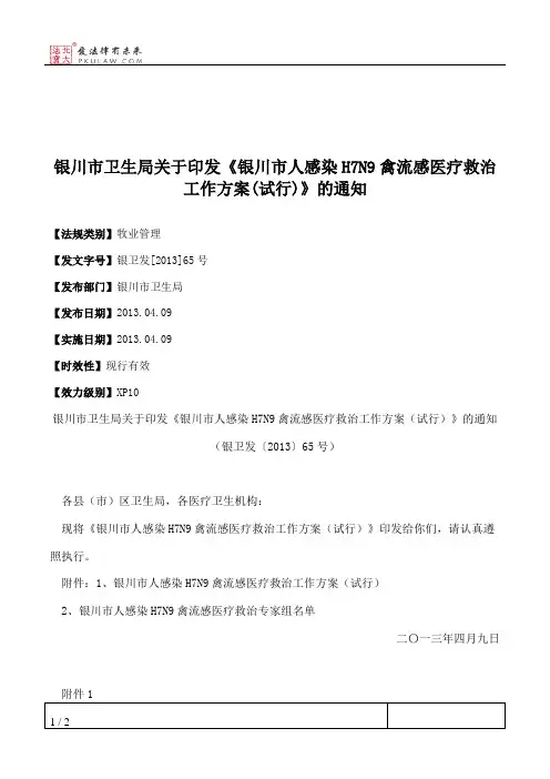 银川市卫生局关于印发《银川市人感染H7N9禽流感医疗救治工作方案(