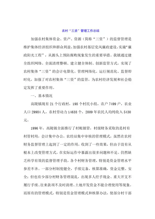 农村三资管理工作总结1