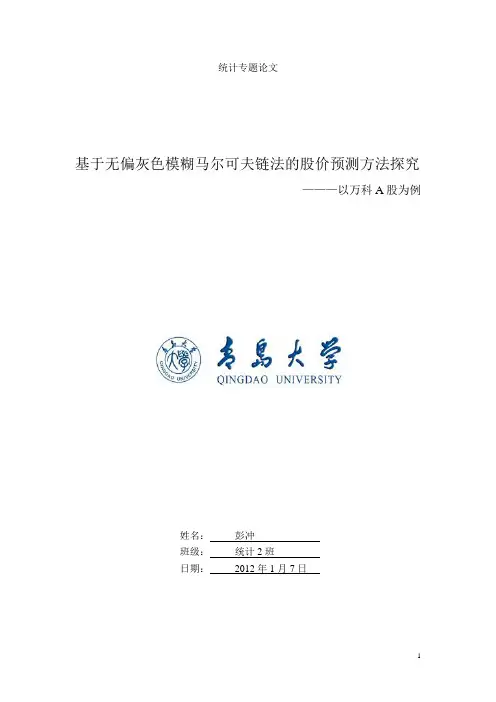 基于无偏灰色模糊马尔可夫链法的股价预测方法探究---以万科A股为例