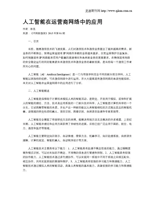 人工智能在运营商网络中的应用