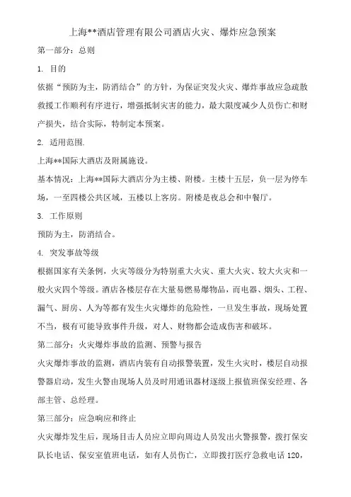 酒店火灾、爆炸应急预案