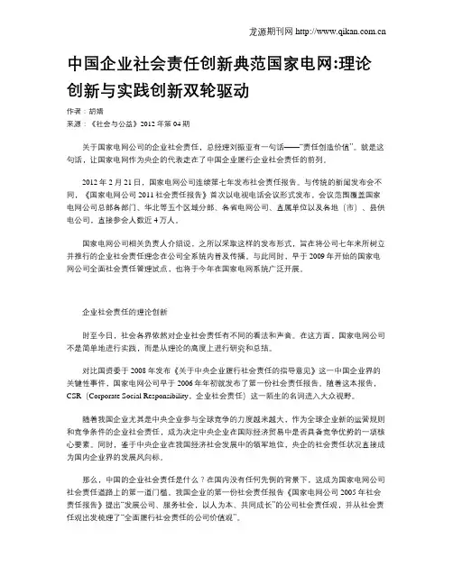 中国企业社会责任创新典范国家电网理论创新与实践创新双轮驱动