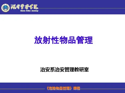 危险物品管理--6课件