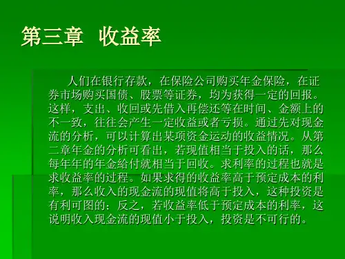 利息理论第三章 收益率