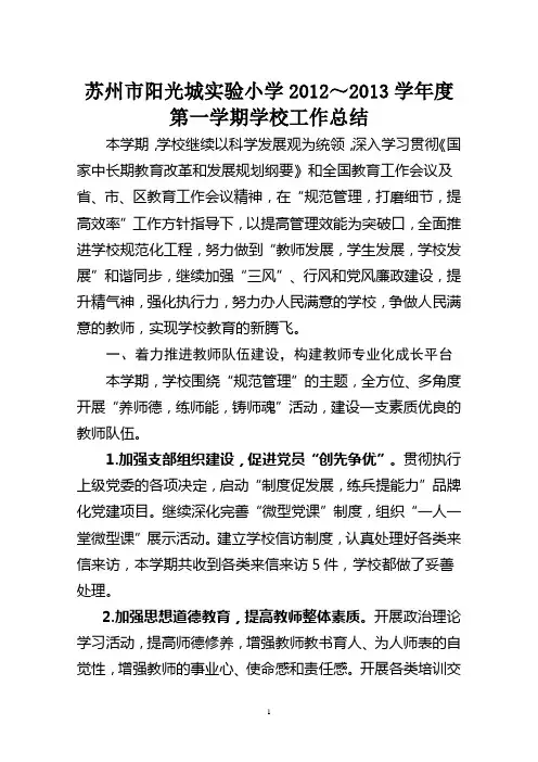 【阳光城】2012-2013第一学期学校工作总结2013.1.20
