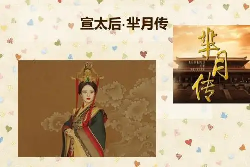 宣太后·芈月传