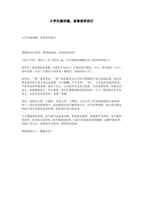 小学生演讲稿：真善美伴我行