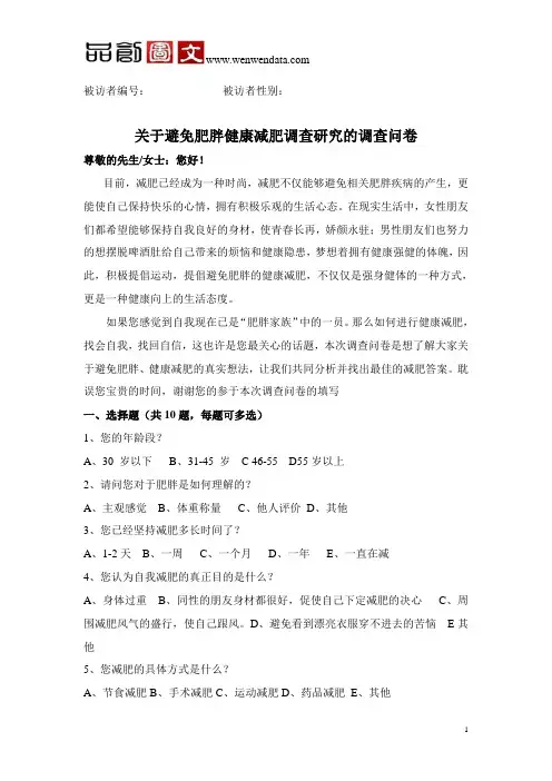 关于避免肥胖健康减肥调查研究的调查问卷