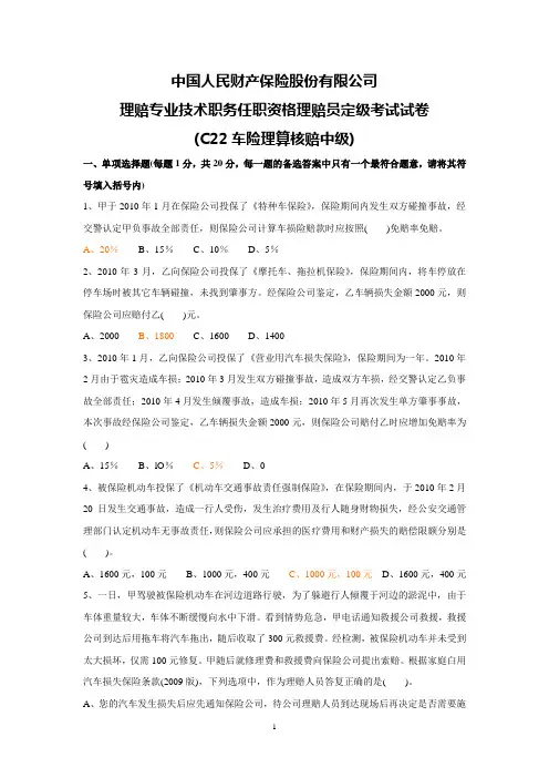 理赔专业技术职务任职资格理赔员定级考试试卷(C22车险理算核赔中级)(1)