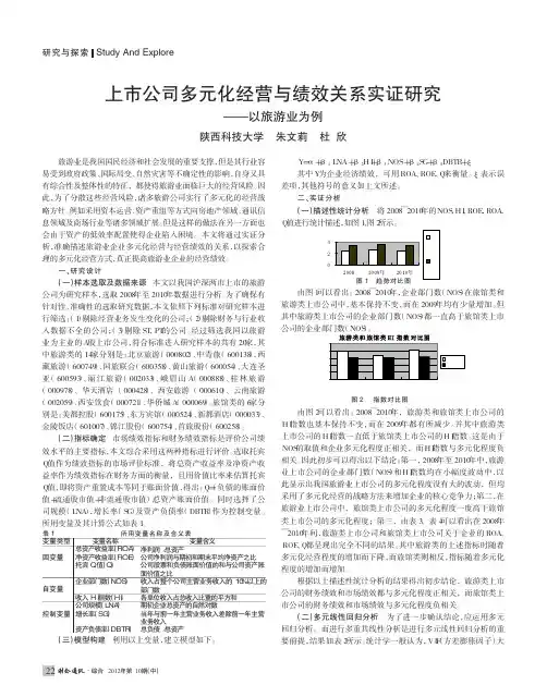 上市公司多元化经营与绩效关系实证研究以旅游业为例