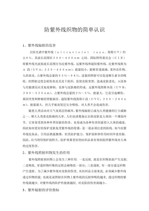 防紫外线织物