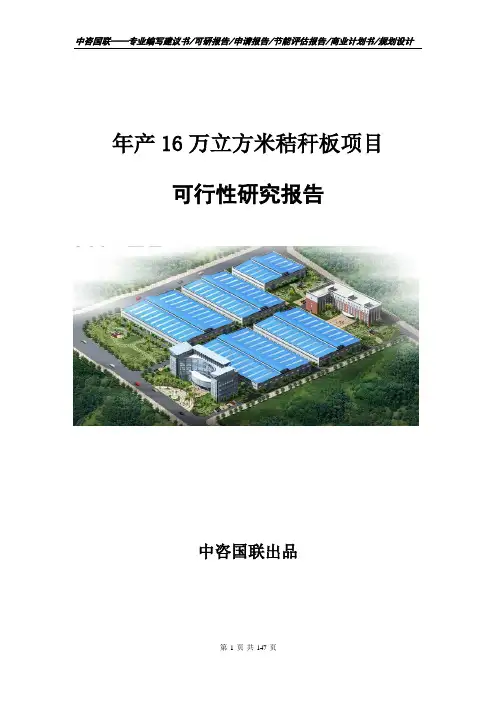 年产16万立方米秸秆板项目立项申请书