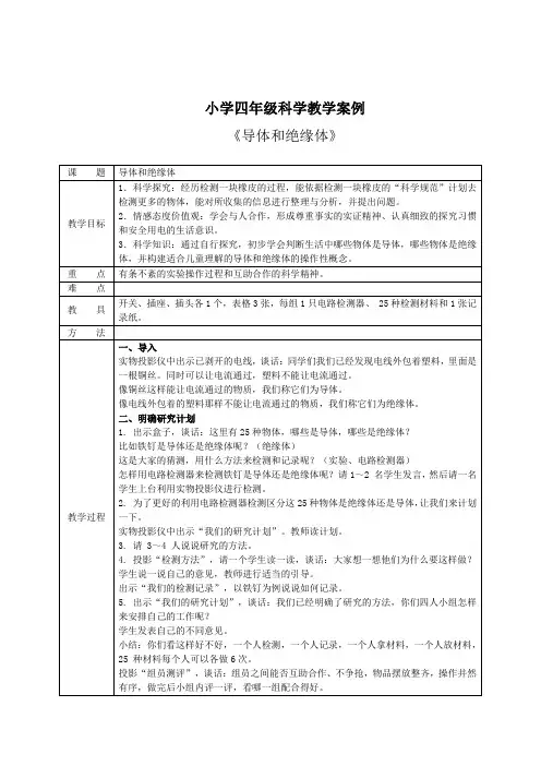 小学四年级科学教学案例 2
