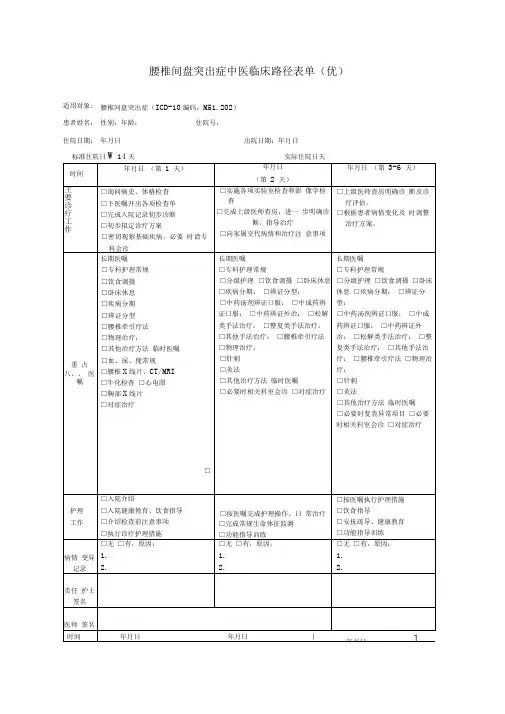 腰椎间盘突出症中医临床路径表单