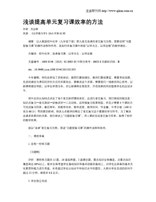 浅谈提高单元复习课效率的方法