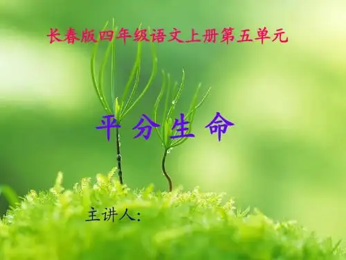 四年级文上册《平分生命》PPT