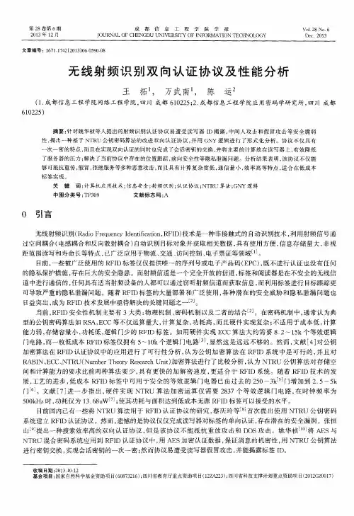 无线射频识别双向认证协议及性能分析