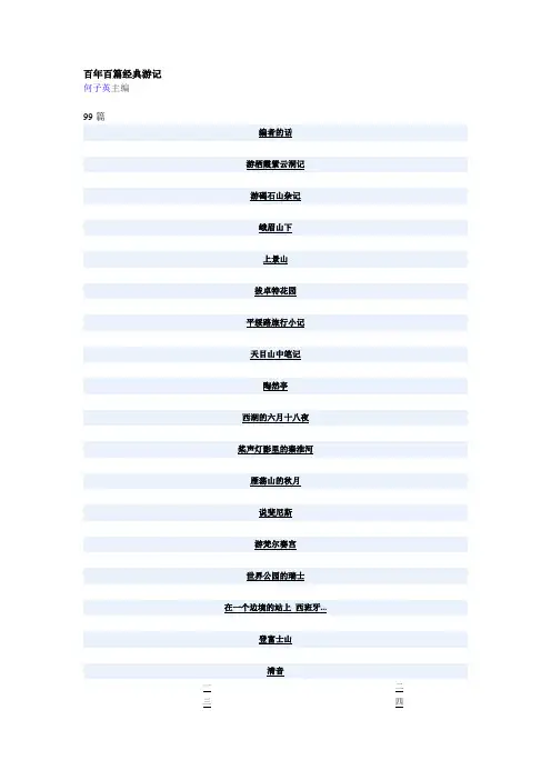 百年百篇经典游记_何子英